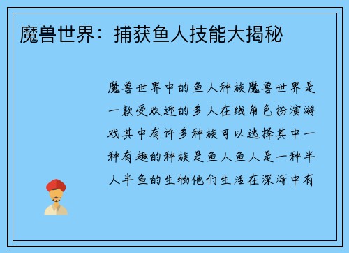 魔兽世界：捕获鱼人技能大揭秘