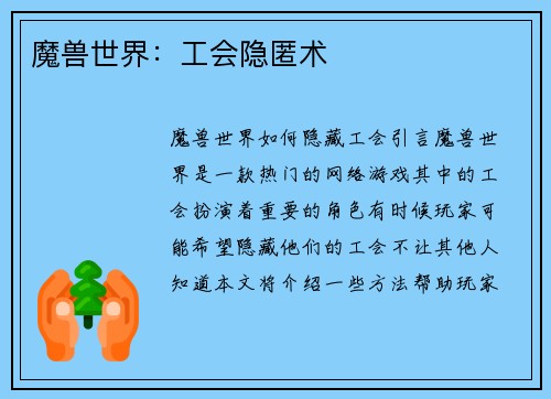 魔兽世界：工会隐匿术