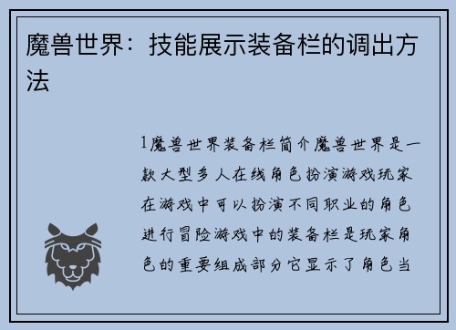 魔兽世界：技能展示装备栏的调出方法