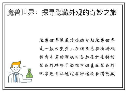 魔兽世界：探寻隐藏外观的奇妙之旅