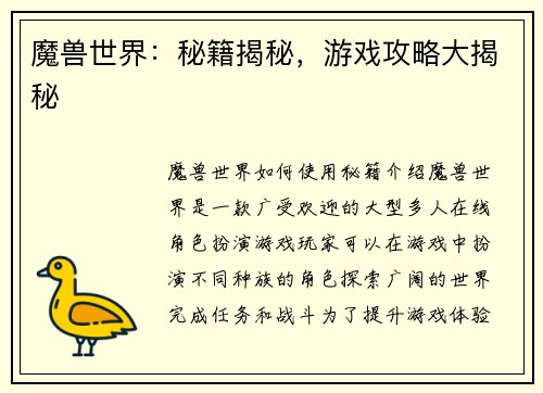 魔兽世界：秘籍揭秘，游戏攻略大揭秘