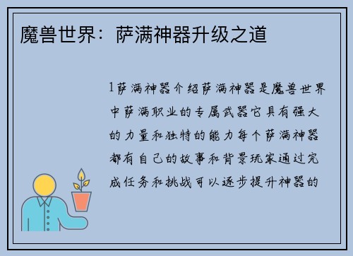 魔兽世界：萨满神器升级之道