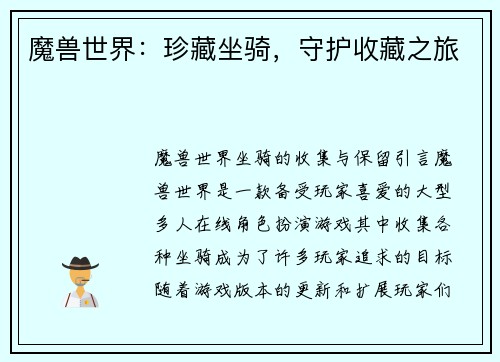 魔兽世界：珍藏坐骑，守护收藏之旅