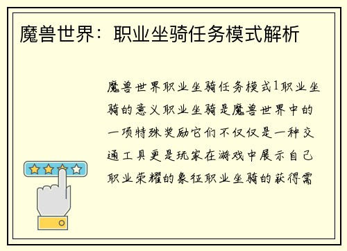 魔兽世界：职业坐骑任务模式解析