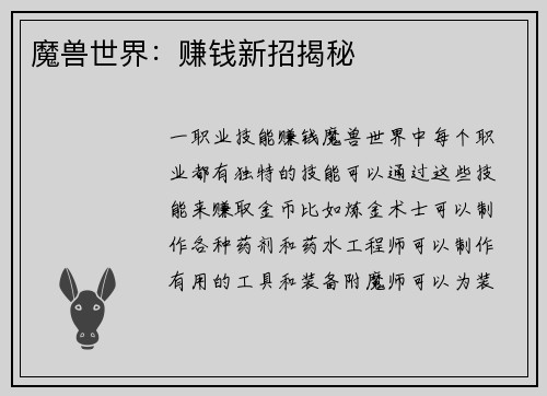 魔兽世界：赚钱新招揭秘