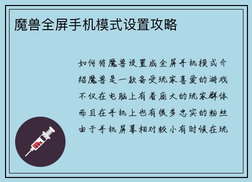 魔兽全屏手机模式设置攻略