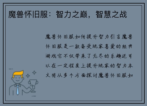 魔兽怀旧服：智力之巅，智慧之战