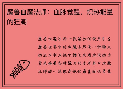 魔兽血魔法师：血脉觉醒，炽热能量的狂潮