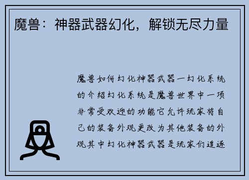 魔兽：神器武器幻化，解锁无尽力量