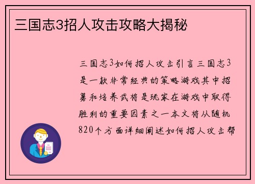 三国志3招人攻击攻略大揭秘