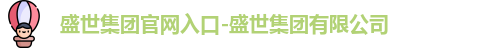 盛世集团官网入口-盛世集团有限公司
